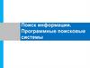 Поиск информации. Программные поисковые системы