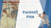 Ранний Рим