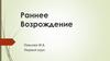 Раннее Возрождение