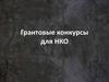 Грантовые конкурсы для НКО