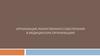 Организация лекарственного обеспечения в медицинских организациях. Нормативно-правовые документы