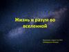 Жизнь и разум во Вселенной