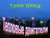 Тепловые двигатели
