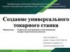 Создание универсального токарного станка