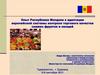 Опыт Республики Молдова в адаптации европейской системы контроля торгового качества