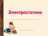 Электростатика