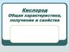 Кислород Общая характеристика, получение и свойства