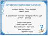 Татарские народные загадки
