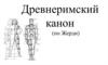 Древнеримский канон