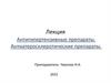 Антигипертензивные препараты. Антиатеросклеротические препараты