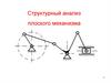Структурный анализ плоского механизма