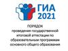 ОГЭ-2021. Порядок проведения государственной итоговой аттестации по образовательным программам