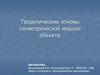 Теоретические основы геометрической модели объекта