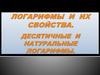 Логарифмы и их свойства