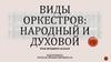 Виды оркестров: Народный и духовой