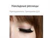 Накладные ресницы