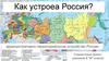 Как устроена Россия?