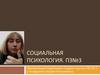 Социальная психология. ПЗ №3