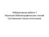 Изучение библиографических стилей. Составление списка источников. Лабораторная работа 7