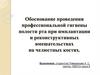 Обоснование проведения профессиональной гигиены полости рта при имплантации на челюстных костях