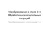 Преобразования в стиле С++ Обработка исключительных ситуаций