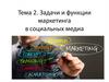 Задачи и функции маркетинга в социальных медиа. Тема 2