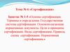Основы сертификации. Термины и определения. Государственная система сертификации. Тема №6. Занятие №1-5