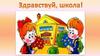 Здравствуй, школа! С Днем знаний