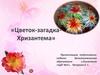 Мастер-класс «Цветок-загадка-Хризантема»