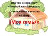 Составление рассказа на тему: Моя семья
