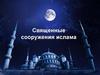 Священные сооружения ислама