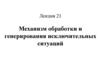Механизм обработки и генерирования исключительных ситуаций. Лекция 21