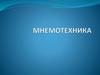 Мнемотехника или как подчинить себе свою память