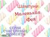 Шампуни "Маленькая Фея"