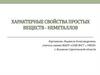 Характерные свойства простых веществ-неметаллов