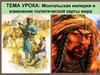 Монгольская империя и изменение политической карты мира