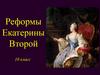 Реформы Екатерины Второй. 10 класс