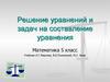 Решение уравнений и задач на составление уравнения. 5 класс