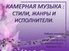 Камерная музыка: стили, жанры и исполнители