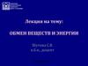 Обмен веществ и энергии