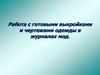 Работа с готовыми выкройками и чертежами одежды в журналах мод