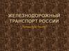 Железнодорожный транспорт России