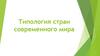 Типология стран современного мира