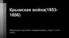 Крымская война (1853-1856)