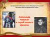 Александр Невский и герой нашего времени