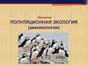 Популяционная экология