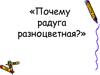 Почему радуга разноцветная?