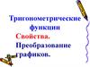 Построение и преобразование графиков тригонометрических функций
