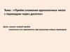 Приём сложения однозначных чисел с переходом через десяток