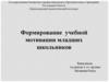Формирование учебной мотивации младших школьников